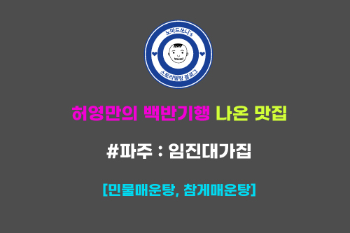  식객 허영만의 백반기행에 나온 ㅣ 파주 임진대가집