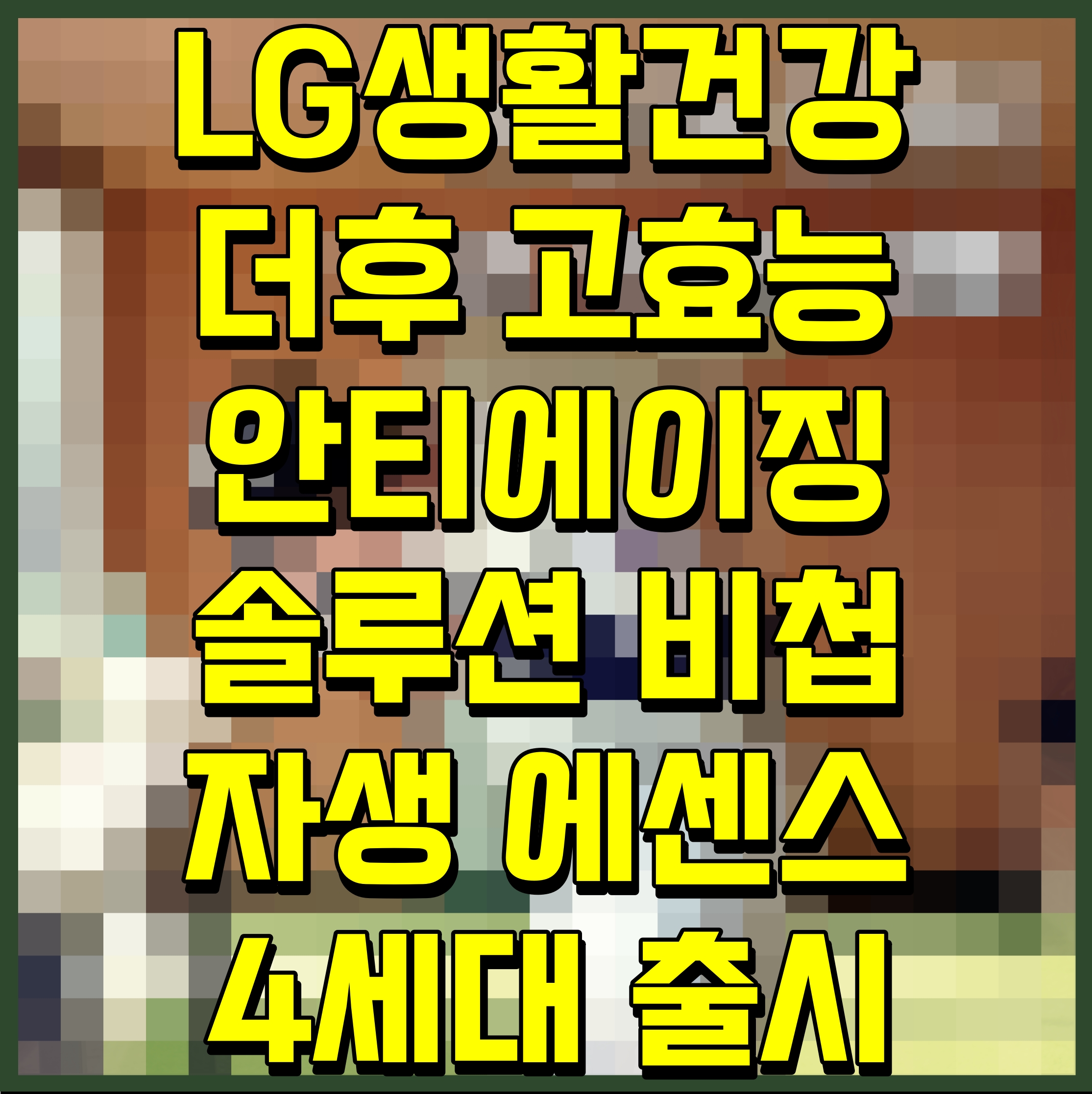  LG생활건강 더후 고효능 안티에이징 솔루션 비첩 자생 에센스 4세대 출시