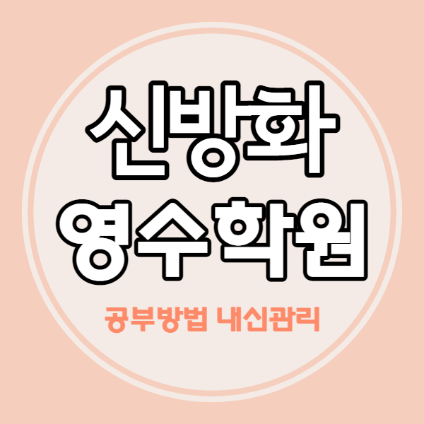  신방화역 중1 중2 중3 수학학원 고1 고2 고3 영어학원 마곡엠밸리 단지 쪽 소수정예 영수학원