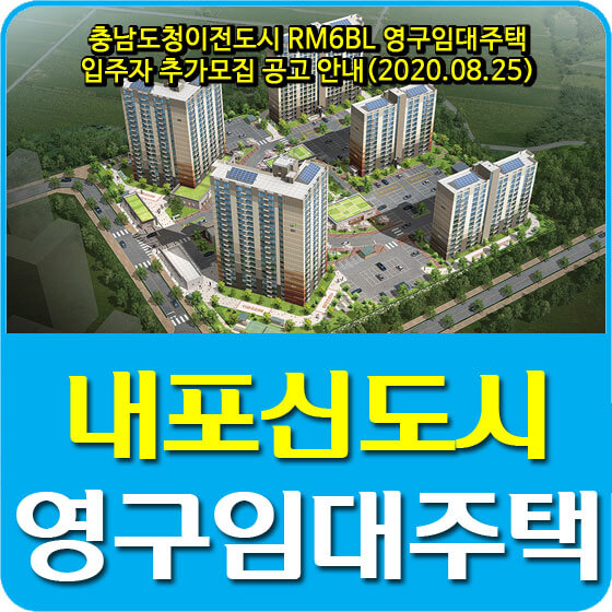  충남도청이전도시 RM6BL 영구임대주택 입주자 추가모집 공고 안내(2020.08.25)