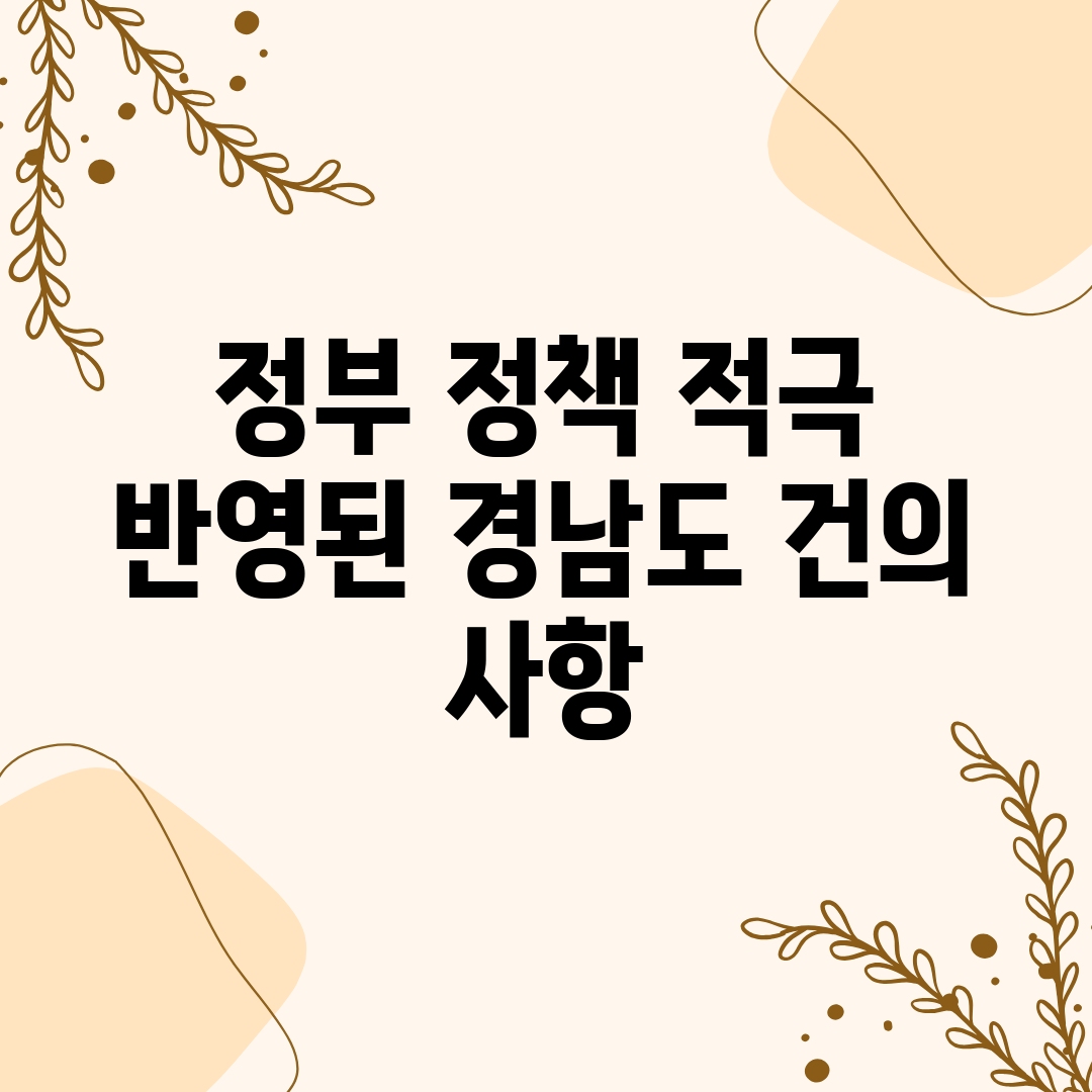 정부 정책 적극 반영된 경남도 건의 사항