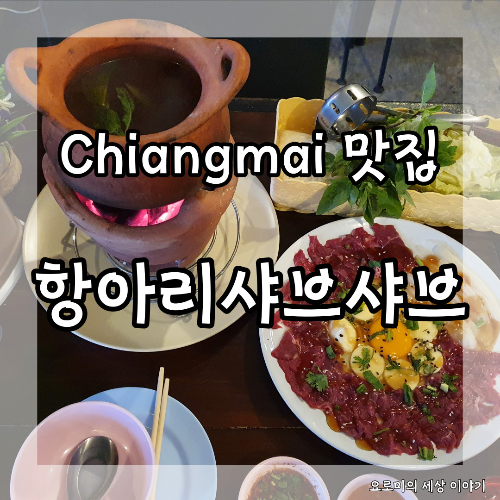  치앙마이 항아리 샤브샤브 맛집 Chiangmai Shabushabu ร้านคนไกลบ้าน อีสานล้านเปอร์เซ็นต์