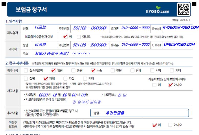 교보생명-보험금-청구서-작성예시