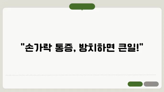 손가락 수술적 치료