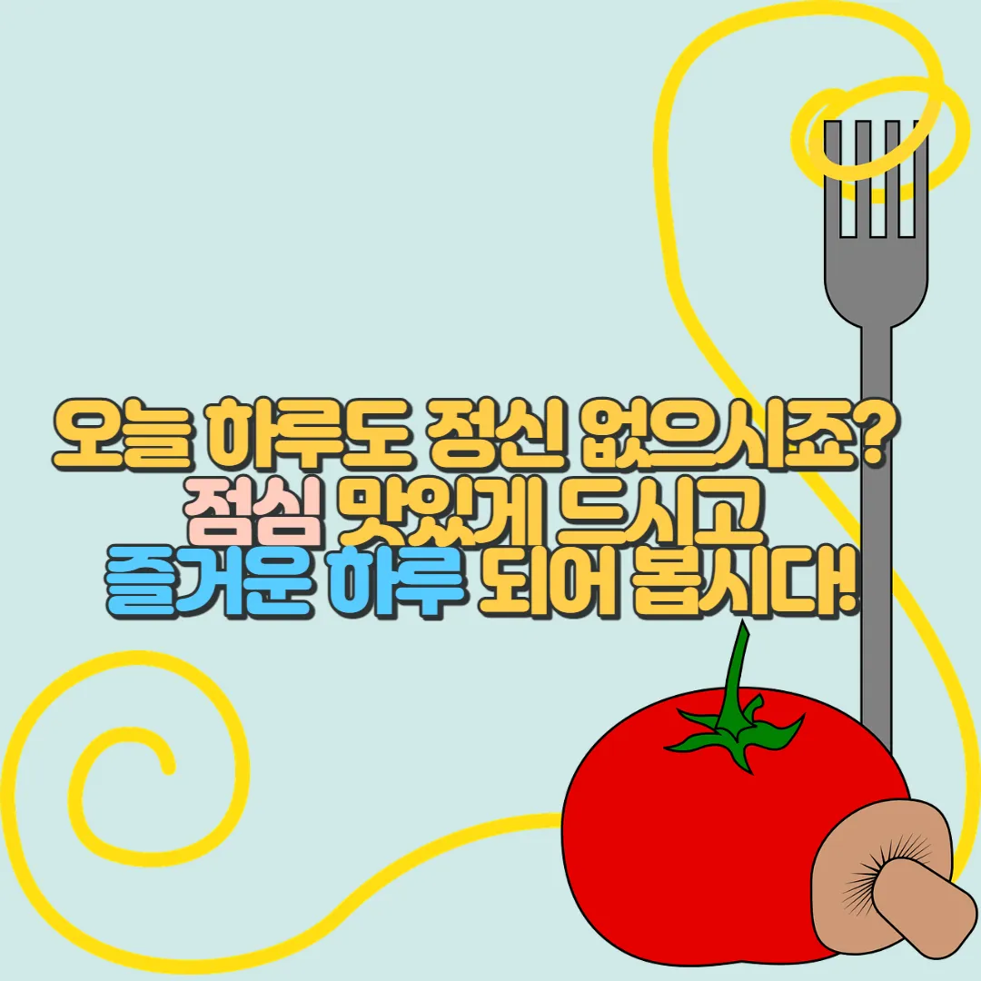  점심 식사 인사말, 문자 및 인사 이미지 BEST 모음