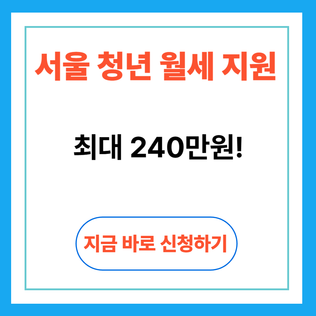 서울 청년 월세지원