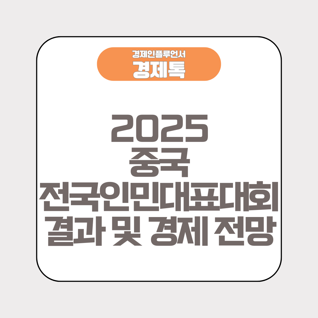 2025 중국 전국인민대표대회 결과 및 경제 전망