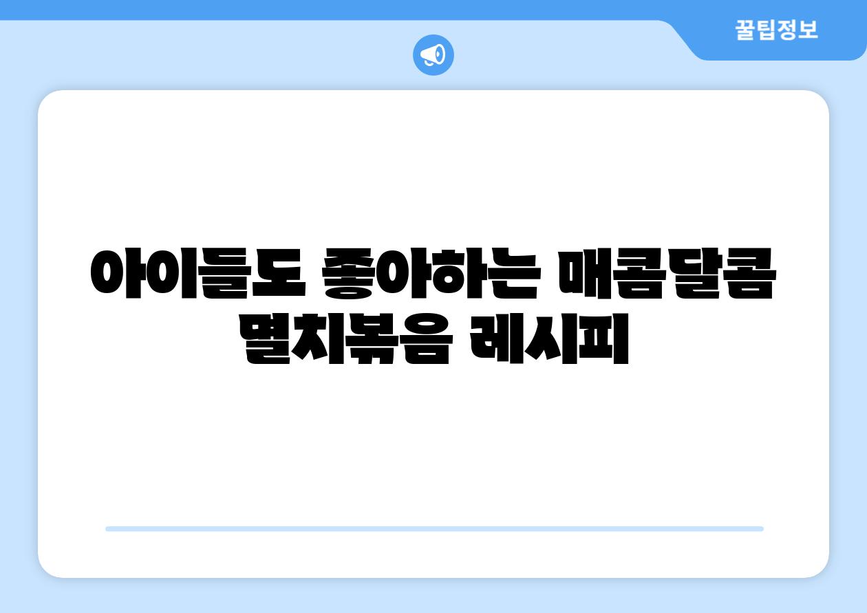 아이들도 좋아하는 매콤달콤 멸치볶음 레시피