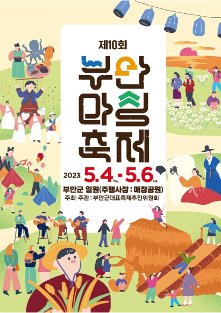 부안마실축제-포스터