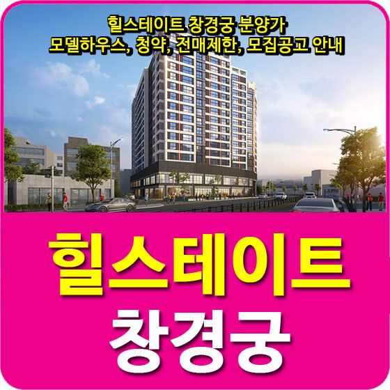  힐스테이트 창경궁 분양가 및 모델하우스, 청약, 전매제한, 모집공고 안내