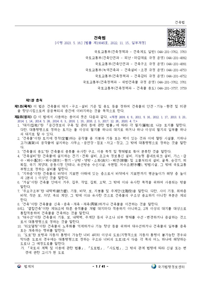  건축법[시행 2023. 5. 16.]