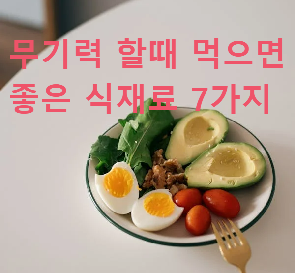 무기력 할때 먹으면 좋은 식재료 7가지