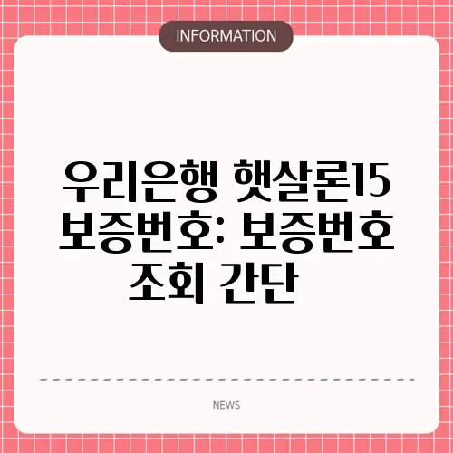 우리은행 햇살론15 보증번호: 보증번호 조회 간단✔️