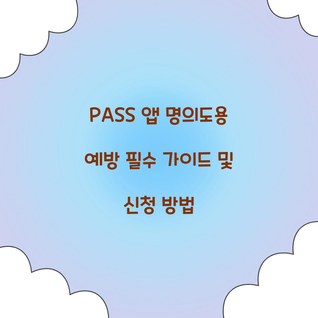 pass 앱 명의도용 예방