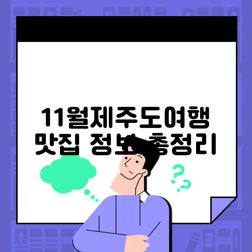 11월제주도여행 맛집 정보 총정리