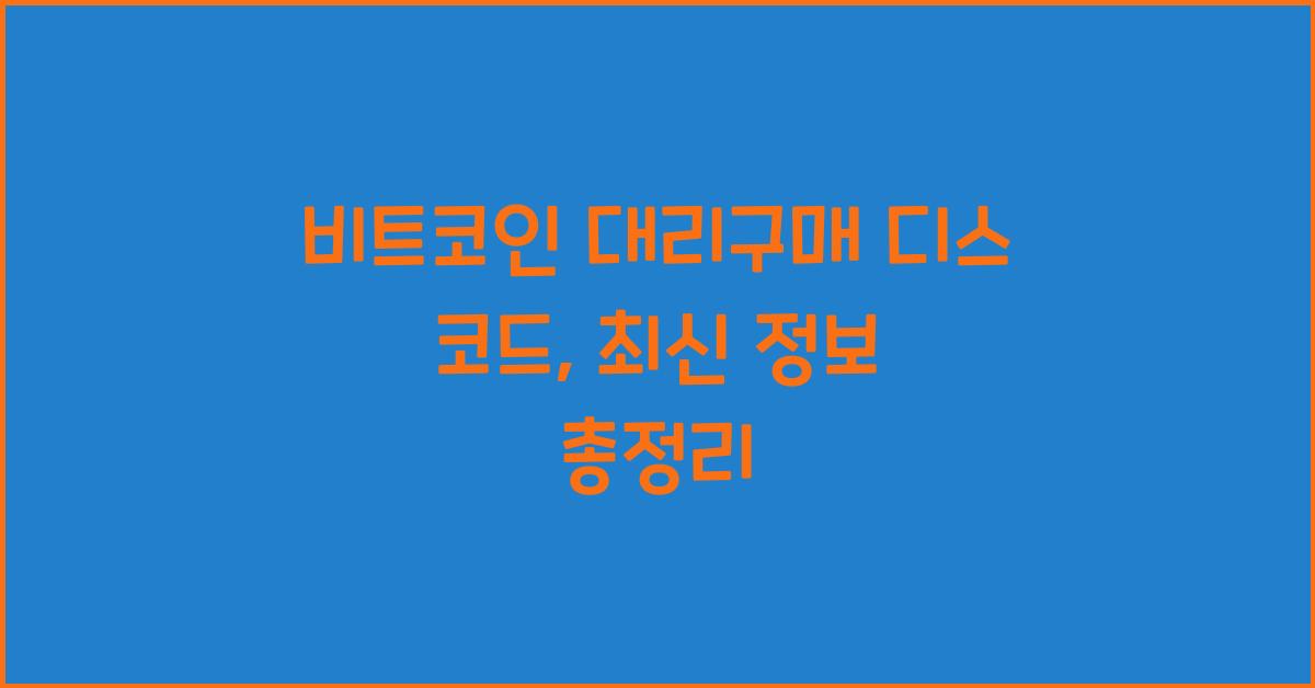 비트코인 대리구매 디스 코드, 최신 정보 총정리 - 📌 비트코인 대리구매 디스 코드란? 비트코인 대리구매 디스 코드