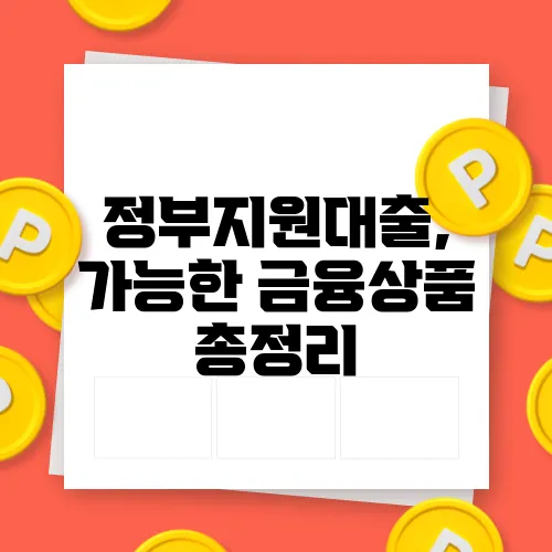 정부지원대출, 가능한 금융상품 총정리