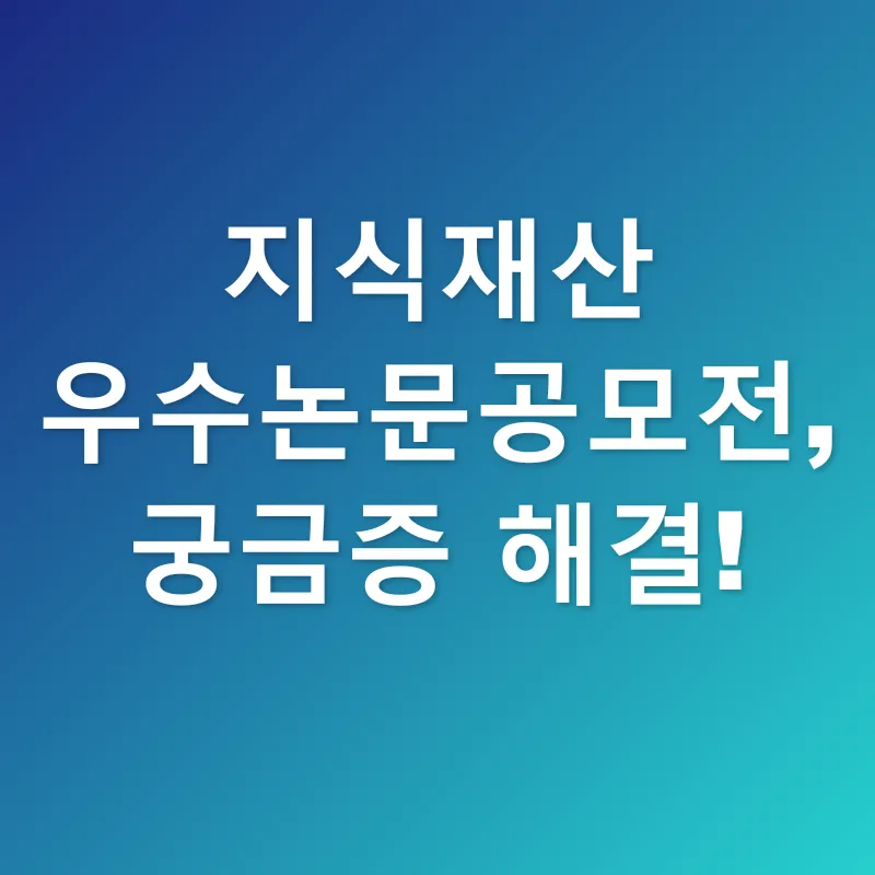 지식재산 연구_4
