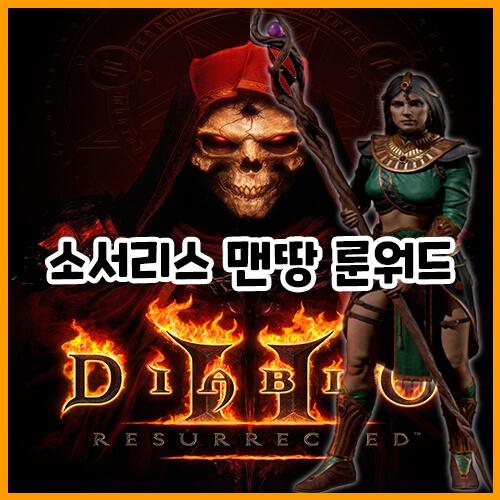  디아블로 2 레저렉션 소서리스 맨땅 룬워드
