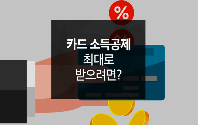 연말정산 신용카드 소득공제 이미지