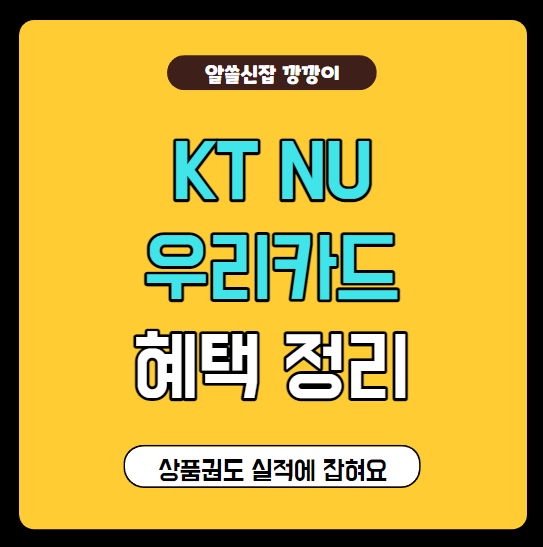  KT NU 우리카드 혜택 및 연회비, 상테크 가능유무