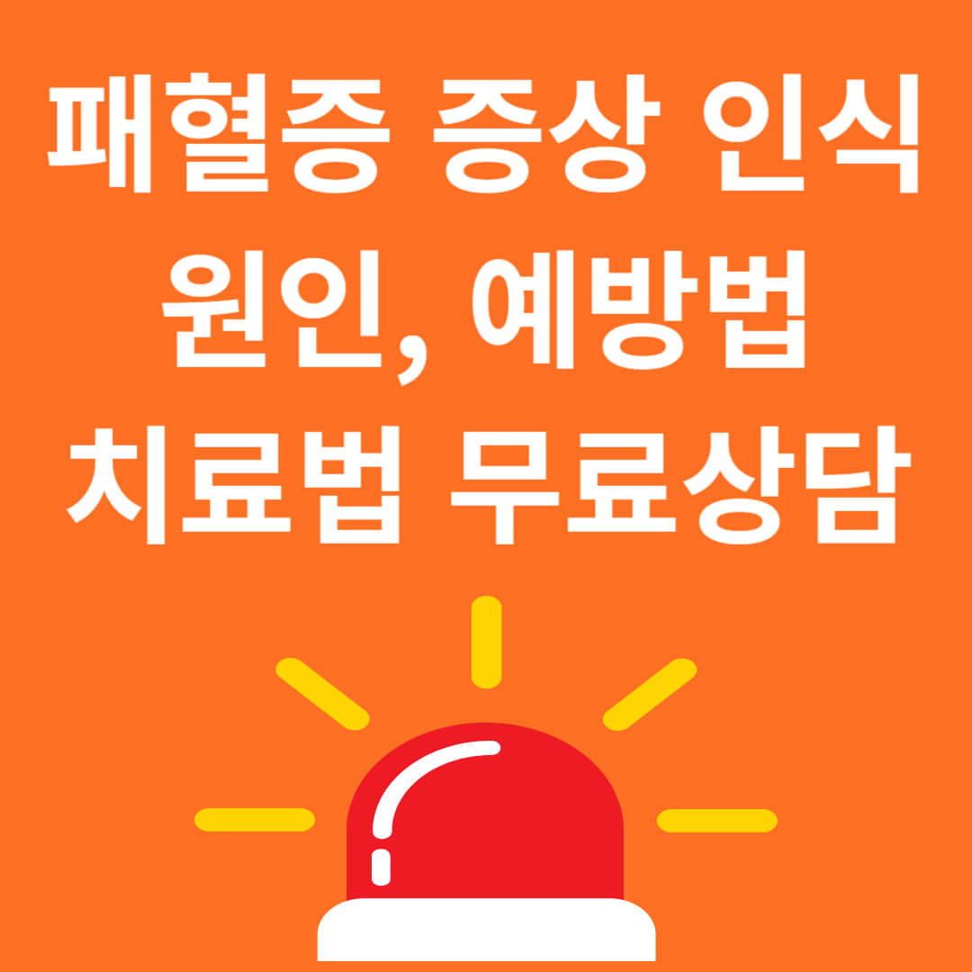 패혈증 증상