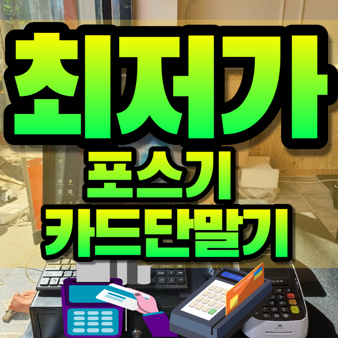  전국 설치 가능 부산영도 포스기 포스단말기 셀프결제단말기 영도카드결제기 카드기 이동식리더기 휴대용체크기 식당 카페 애견샵 미용실 신규매장 렌탈 대여 구매 신청