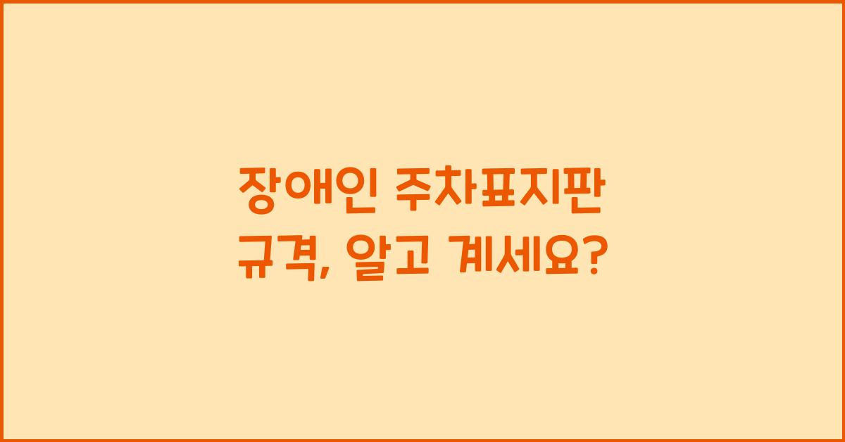 장애인 주차표지판 규격