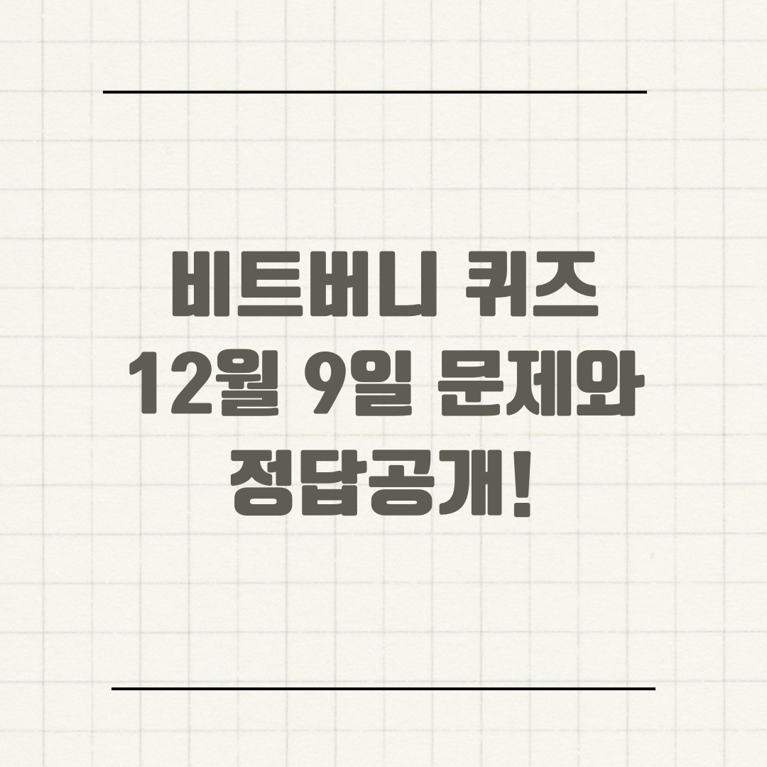 비트버니 퀴즈 12월 9일 문제와 정답공개!