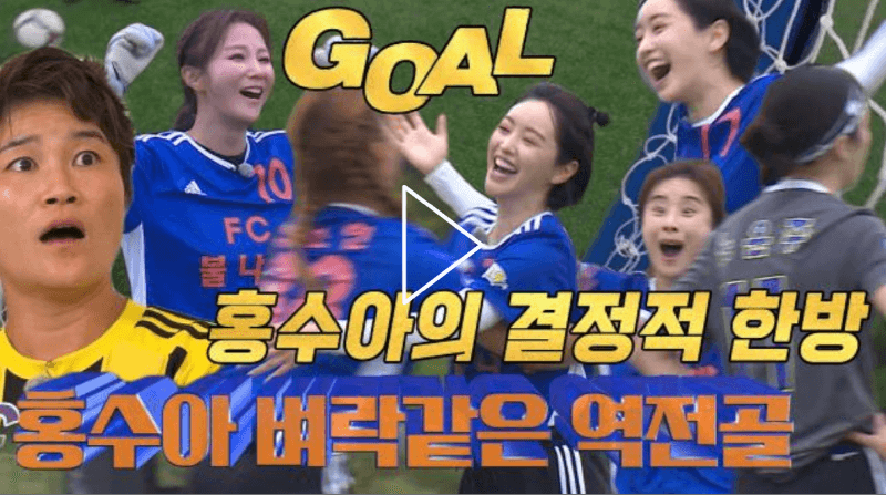 골때리는 그녀들 63회 챌린지리그 FC불나방 VS FC아나콘다, 홍수아의 추가골