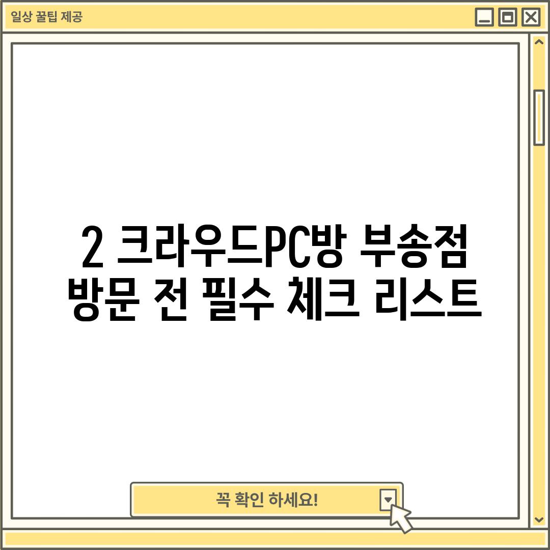 2. 크라우드PC방 부송점 방문 전 필수 체크 리스트