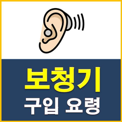  보청기 구입요령  알아보기