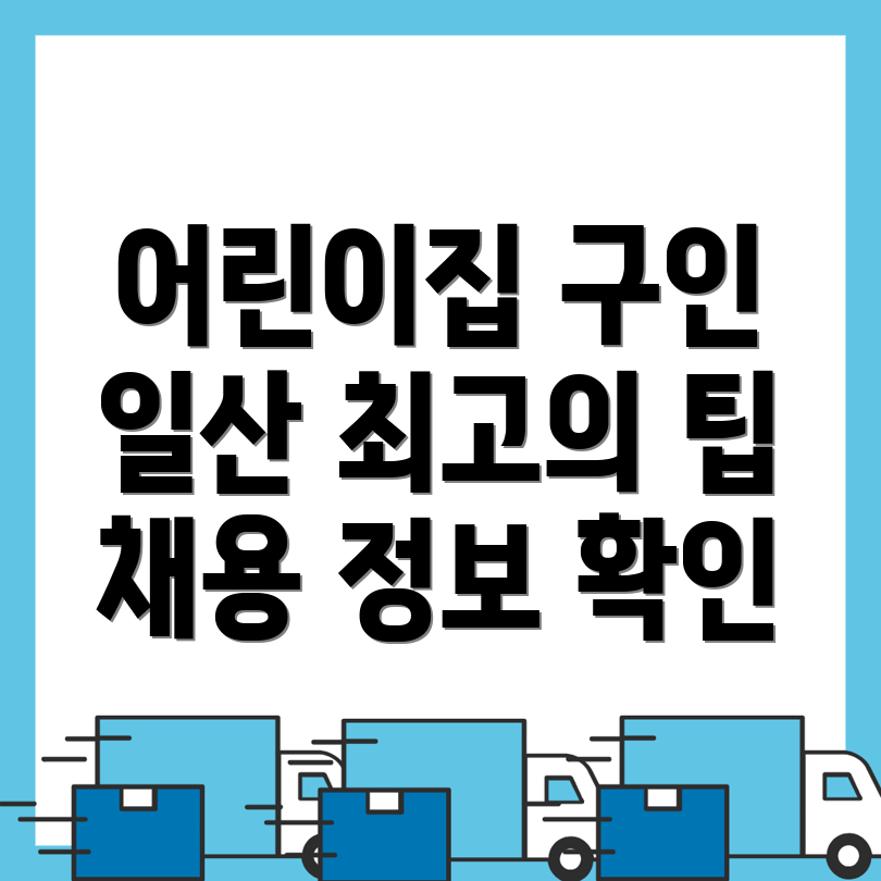 일산 어린이집