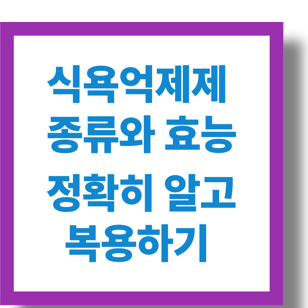 보라색-네모칸안에-식욕억제제-종류와-효능-정확히알고복욕하기-라고-씌여있는-이미지