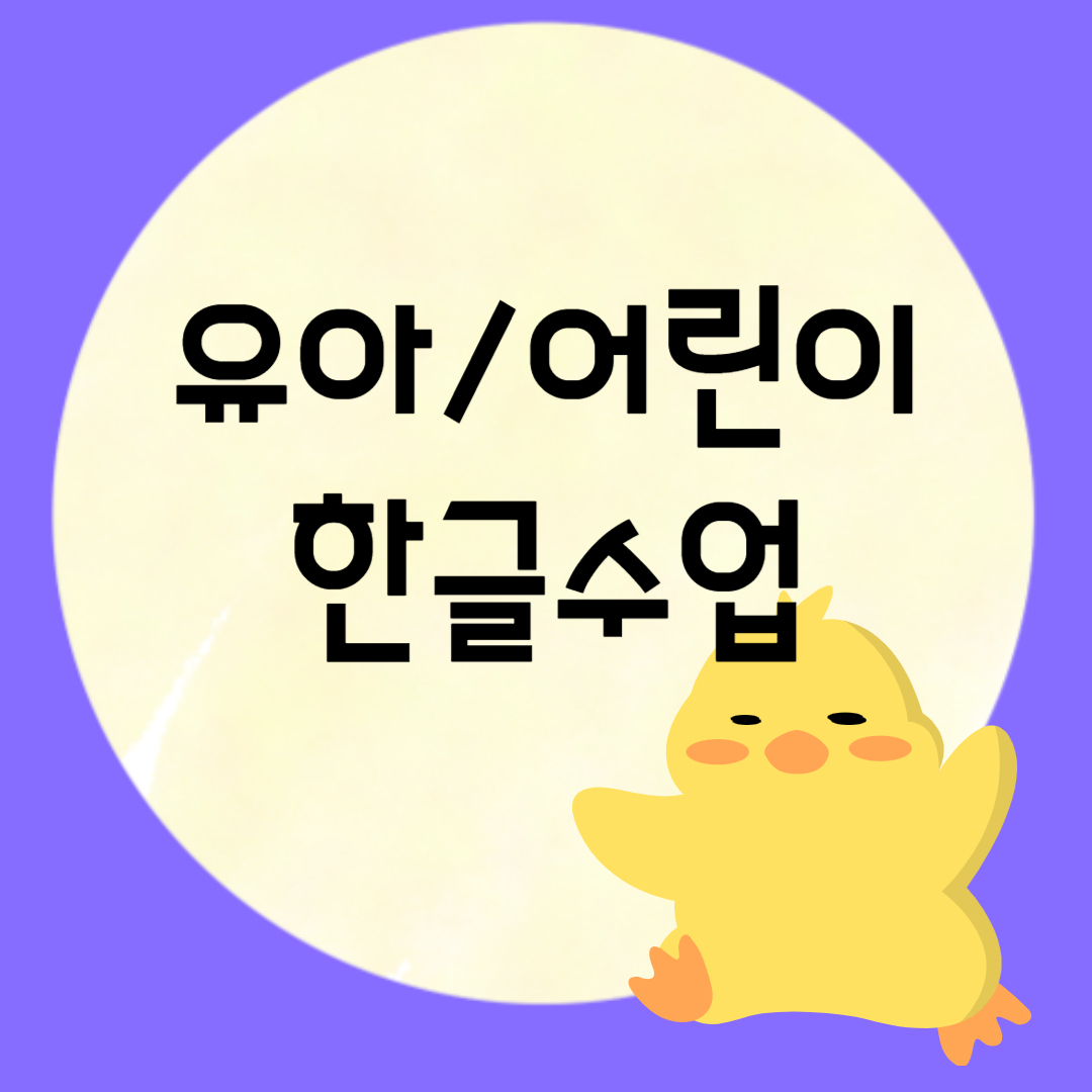  다산 5세 6세 7세 한글수업 어린이 유아 한글떼기 학습지 수업 어린이태블릿 유아 스마트패드 한글과외