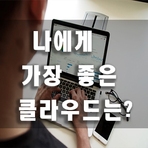  아이클라우드vs네이버클라우드vs구글드라이브 클라우드전쟁 이용방법