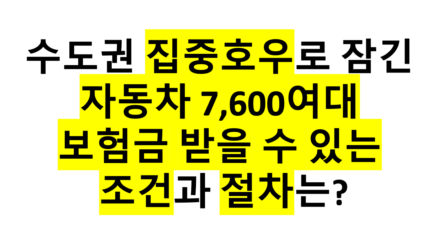  수도권 집중호우로 잠긴 자동차 7,600여대 보험금 받을 수 있는 조건과 절차는?