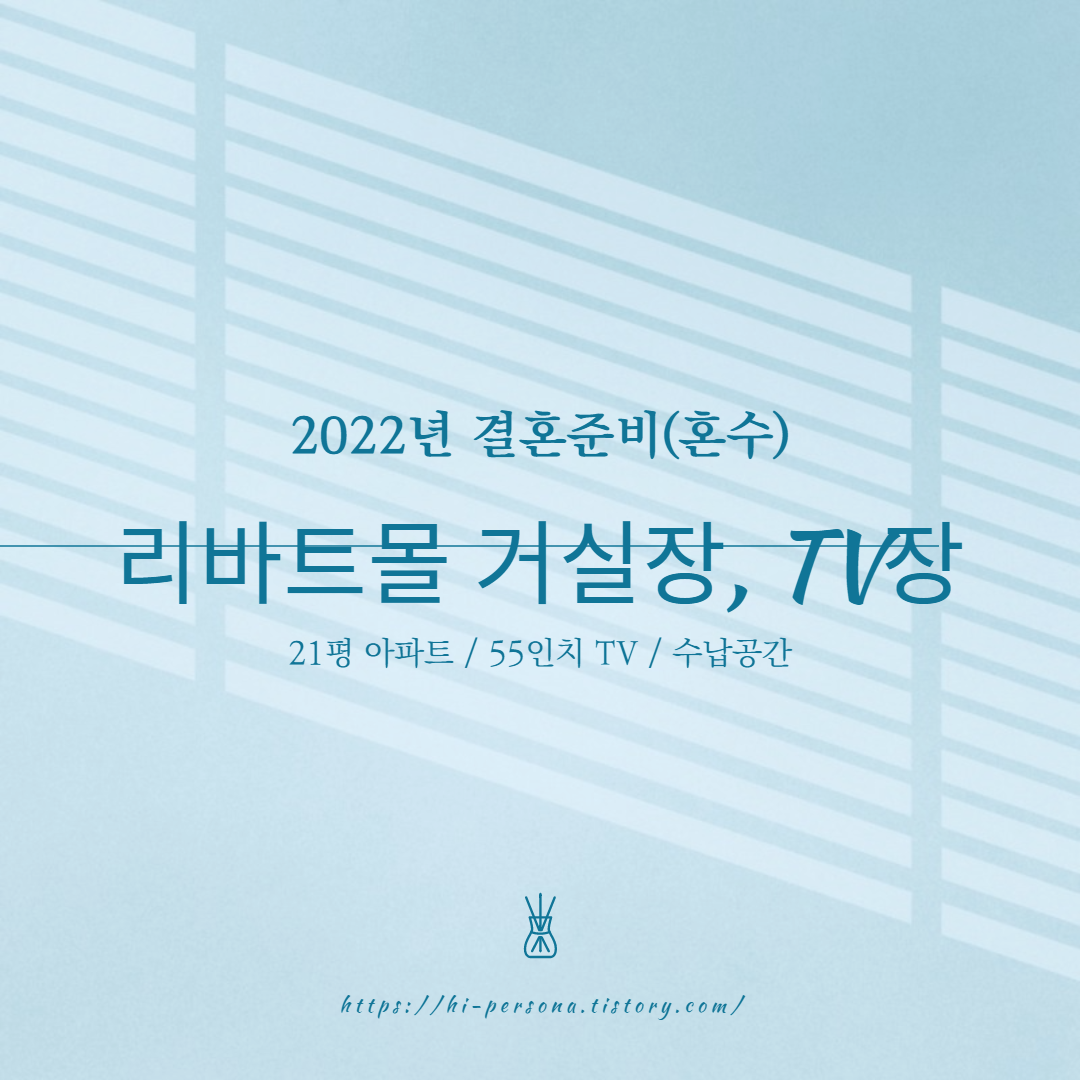  [2022년 결혼 준비]혼수: 리바트몰 거실장