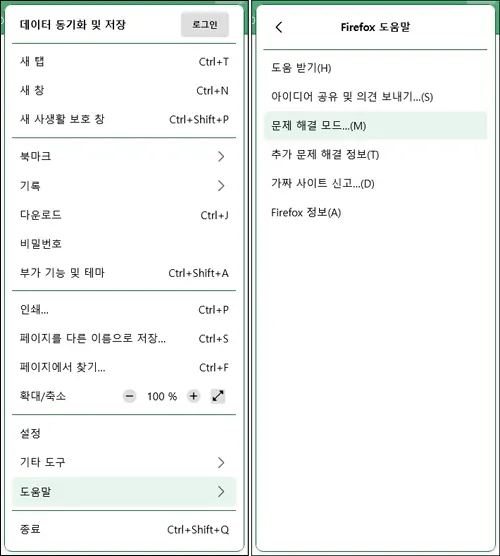 파이어폭스 문제 해결 모드