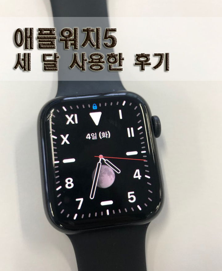  애플워치 5세대 스페이스 그레이 세 달 사용 솔직 후기