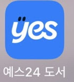 예스24도서앱