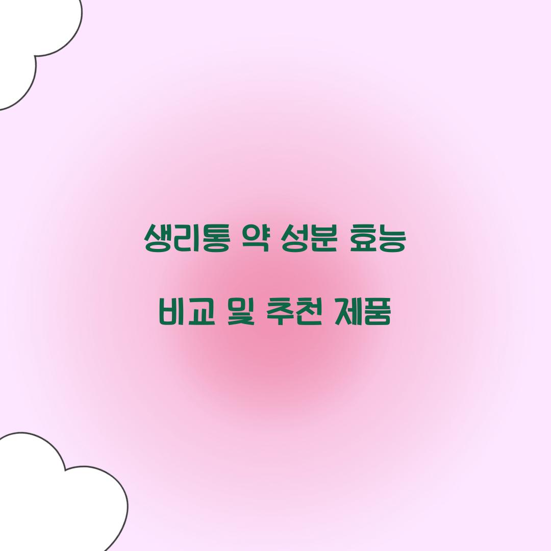 생리통 약 성분 효능