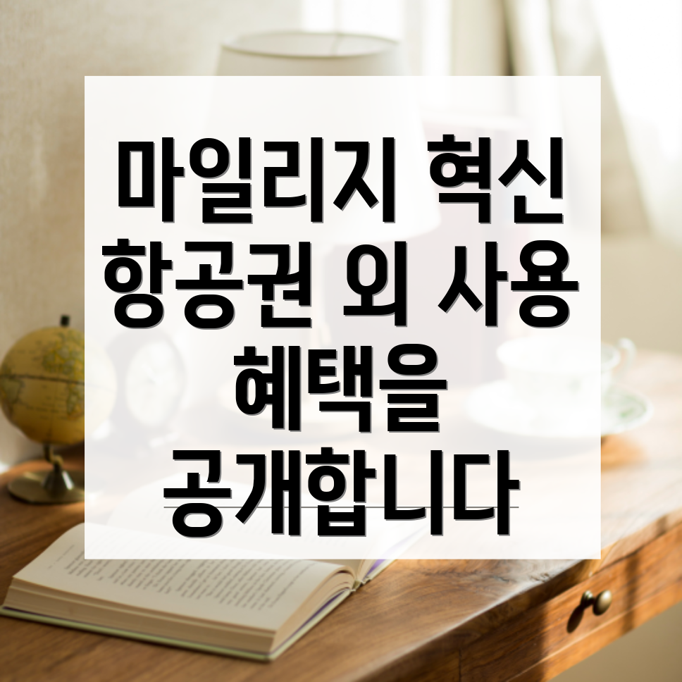 대한항공 마일리지