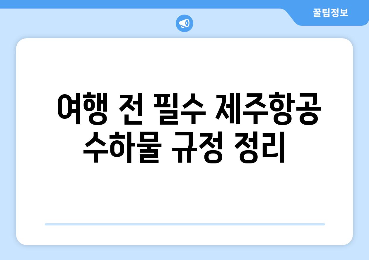  여행 전 필수 제주항공 수하물 규정 정리