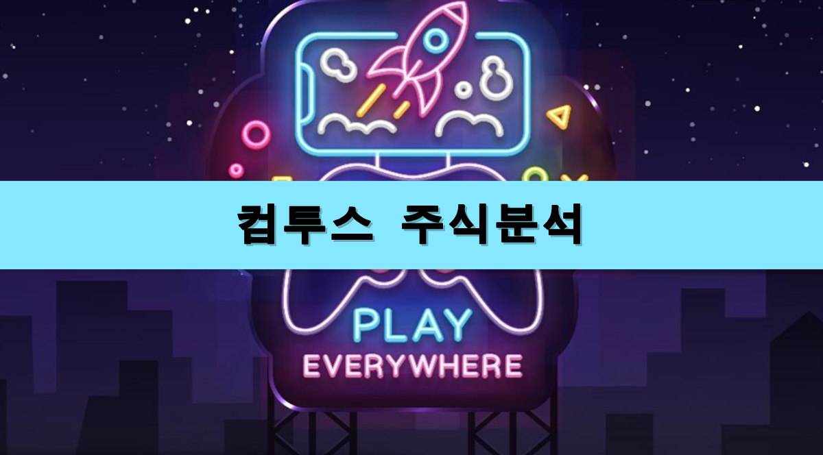  [주식정보] 컴투스 주식분석