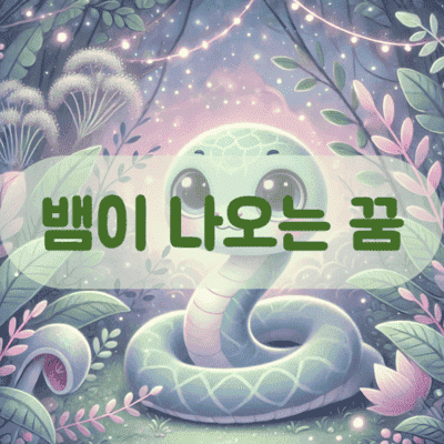 뱀이 나오는 꿈