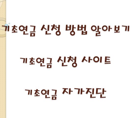 기초연금 신청방법 및 자가진단