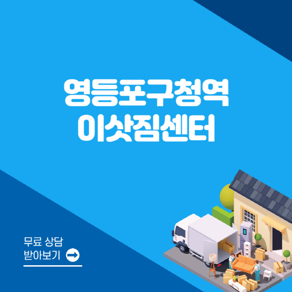 영등포구청역-포장이사-이삿짐센터-잘하는-곳-추천-용달-원룸-사다리차-비용-보관-이사