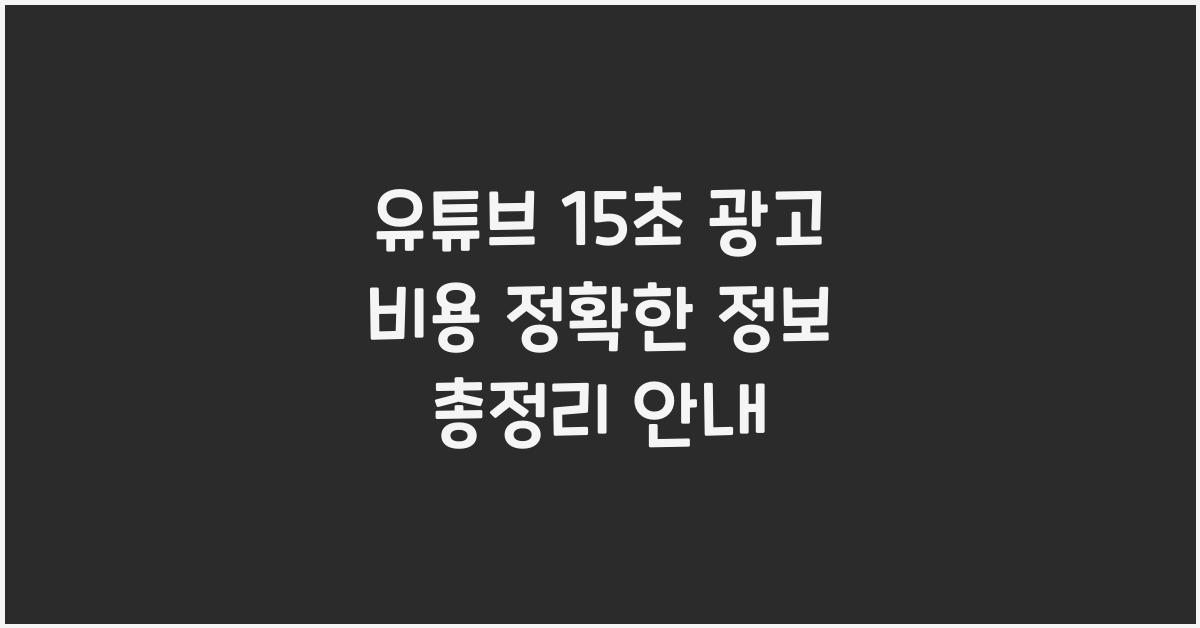 유튜브 15초 광고 비용 정확한 정보 총정리