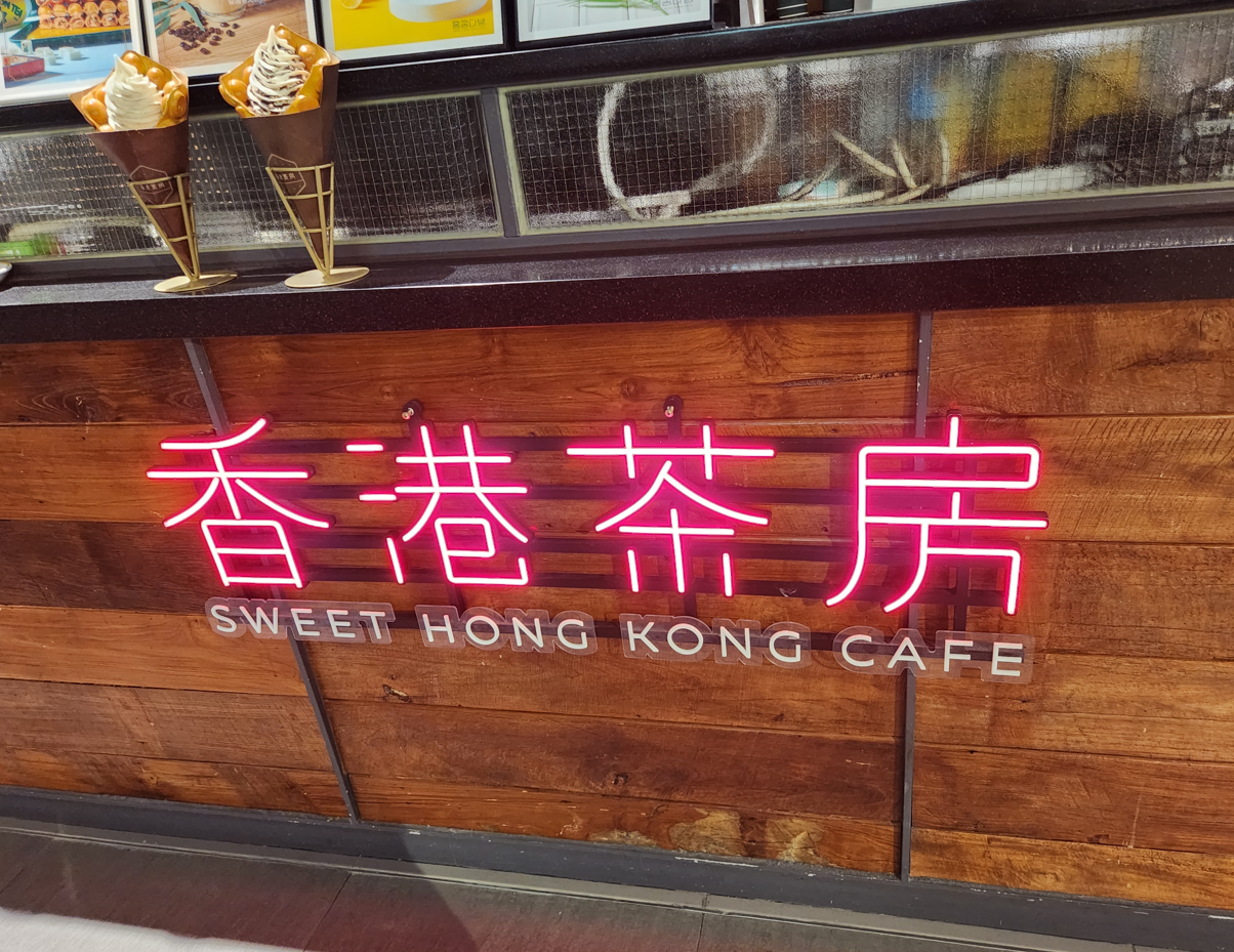 홍콩다방 현대시티몰 가든파이브점